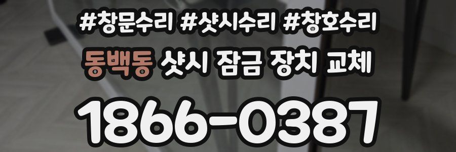 동백동 샷시 잠금 장치 교체