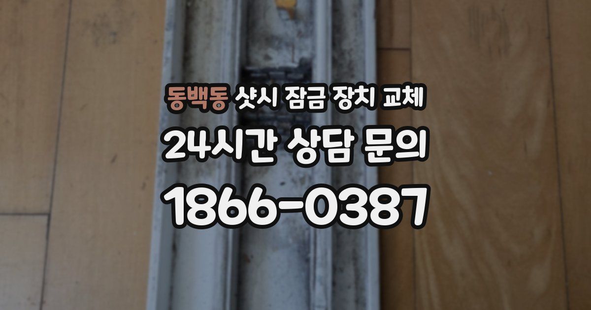 동백동 샷시 잠금 장치 교체