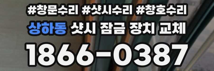 상하동 샷시 잠금 장치 교체