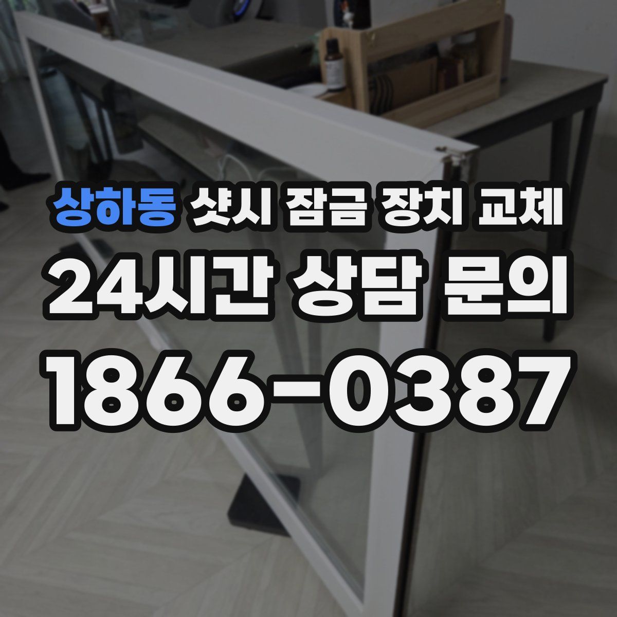 상하동 샷시 잠금 장치 교체