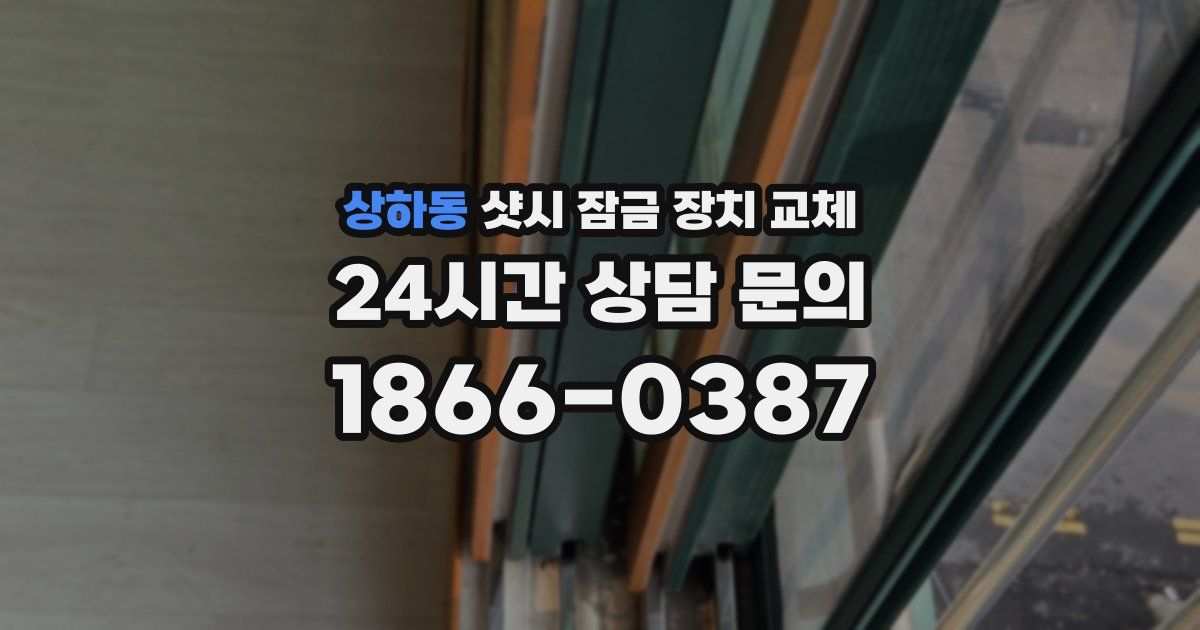 상하동 샷시 잠금 장치 교체