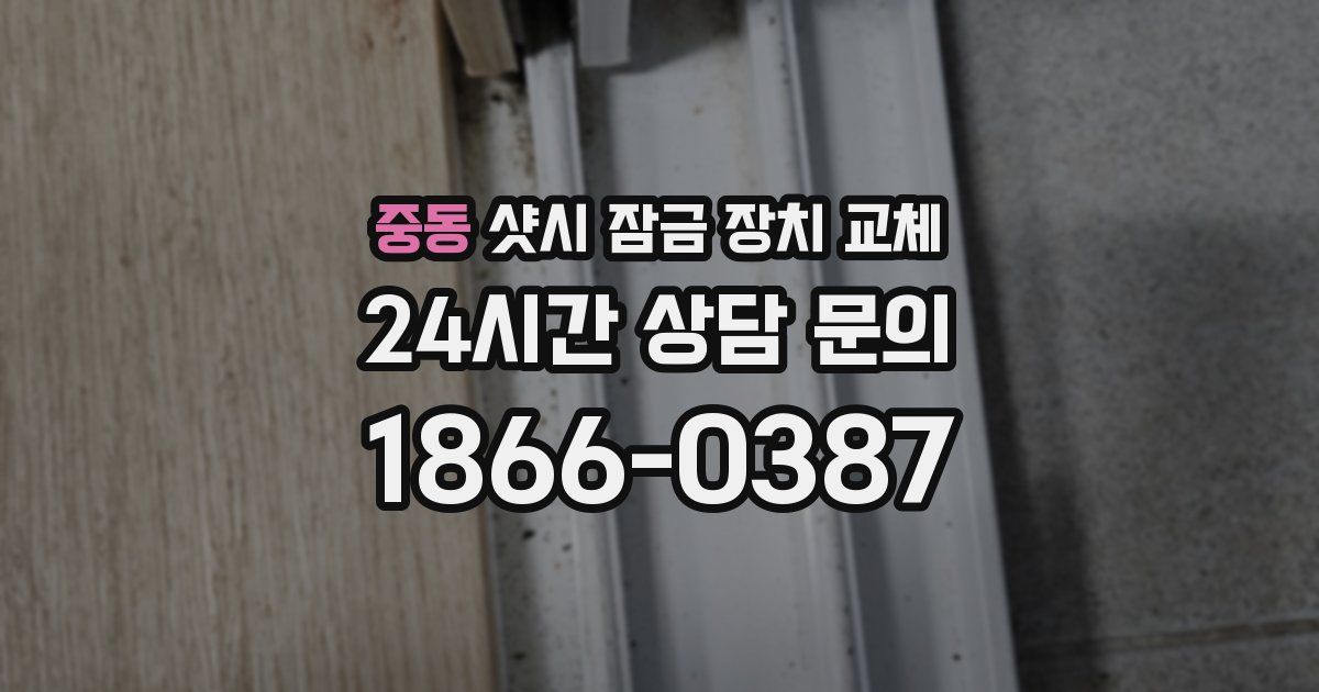 중동 샷시 잠금 장치 교체