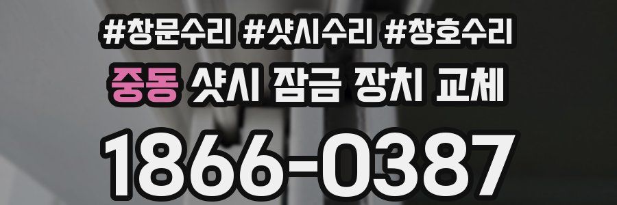 중동 샷시 잠금 장치 교체