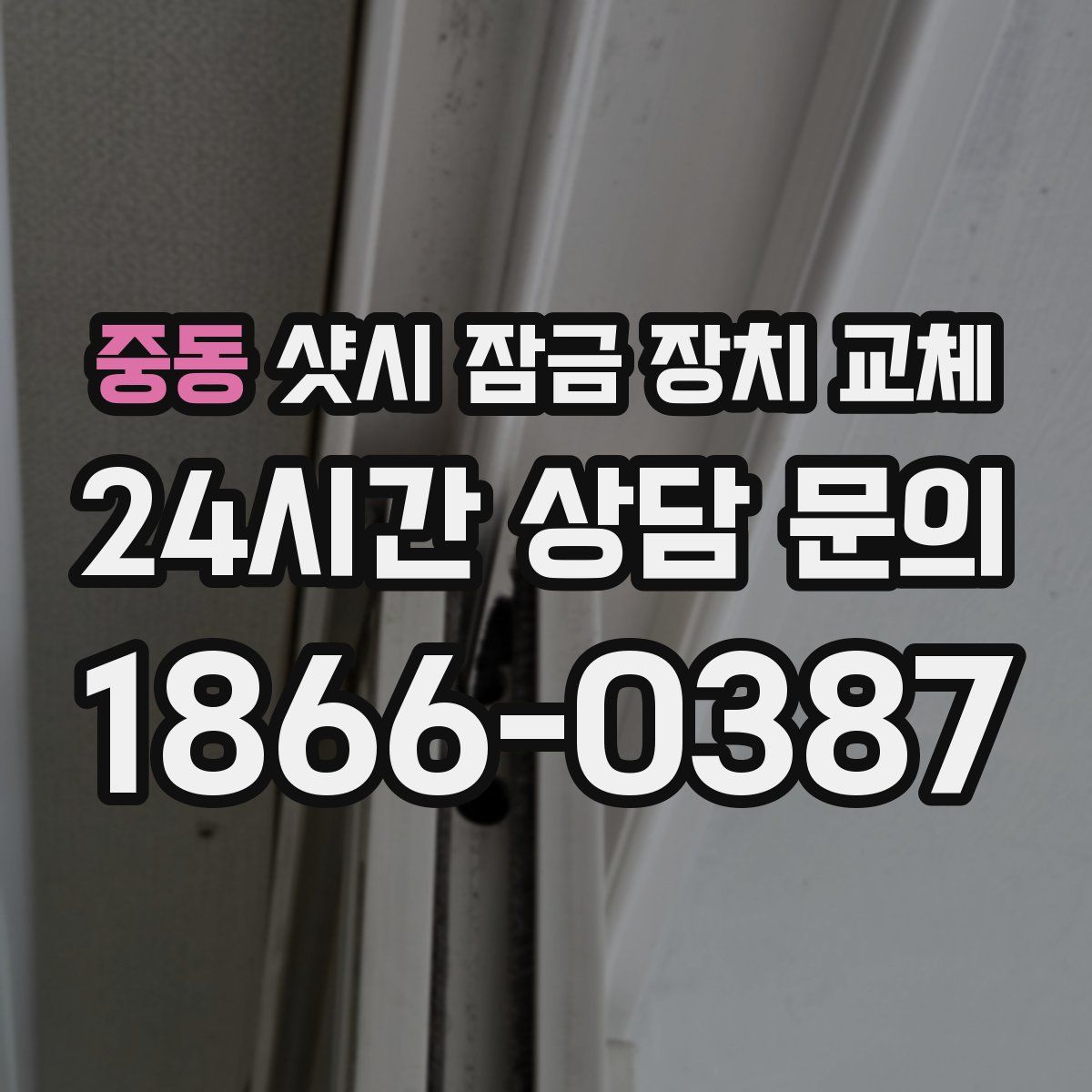 중동 샷시 잠금 장치 교체