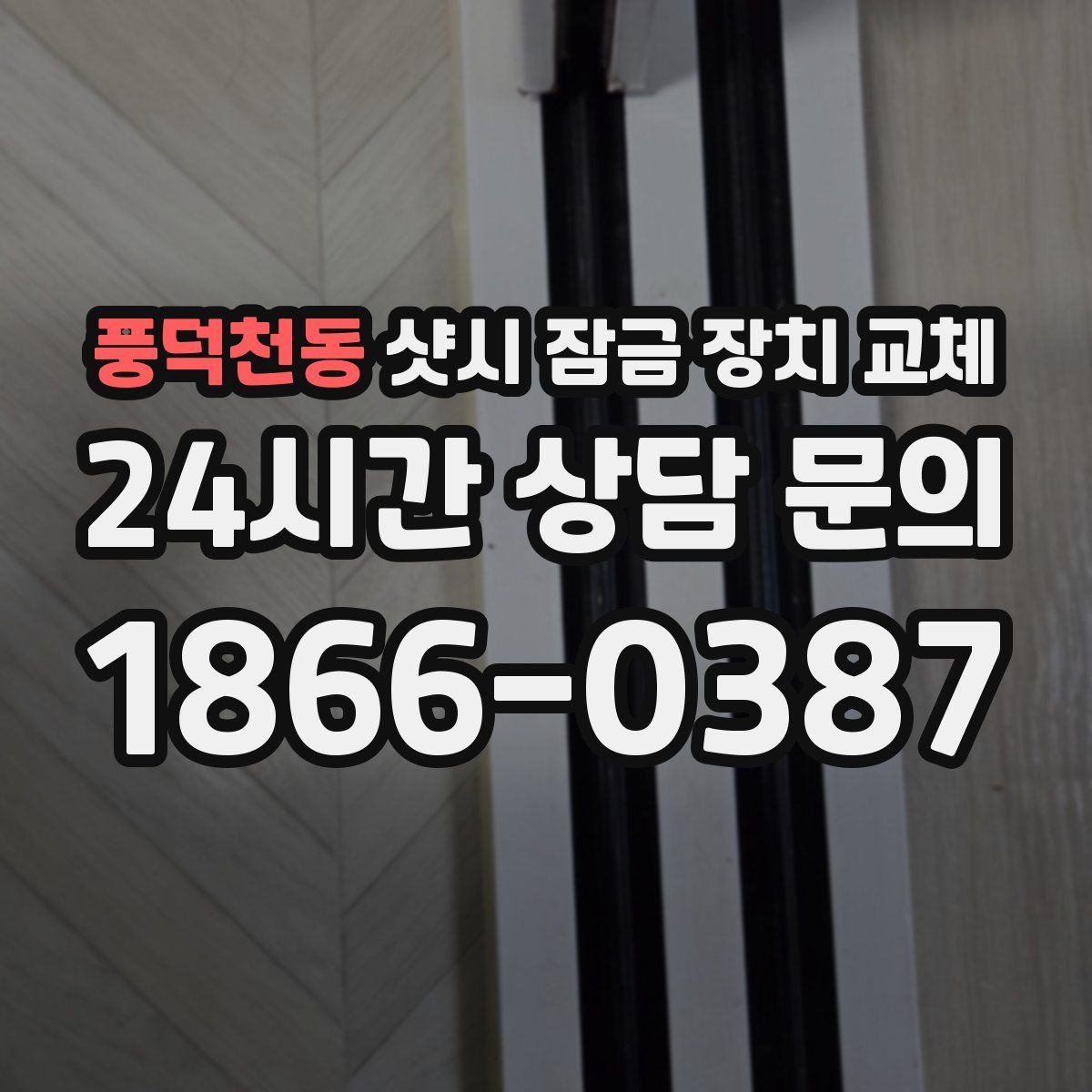 풍덕천동 샷시 잠금 장치 교체