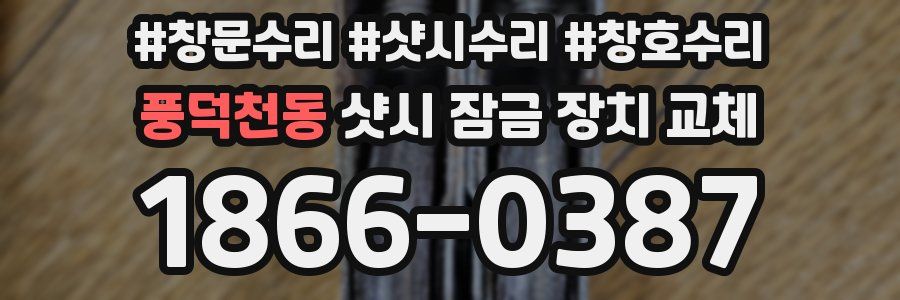 풍덕천동 샷시 잠금 장치 교체