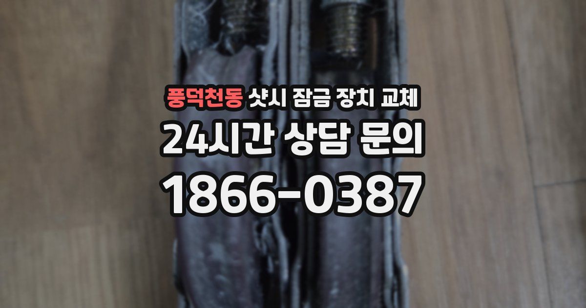 풍덕천동 샷시 잠금 장치 교체