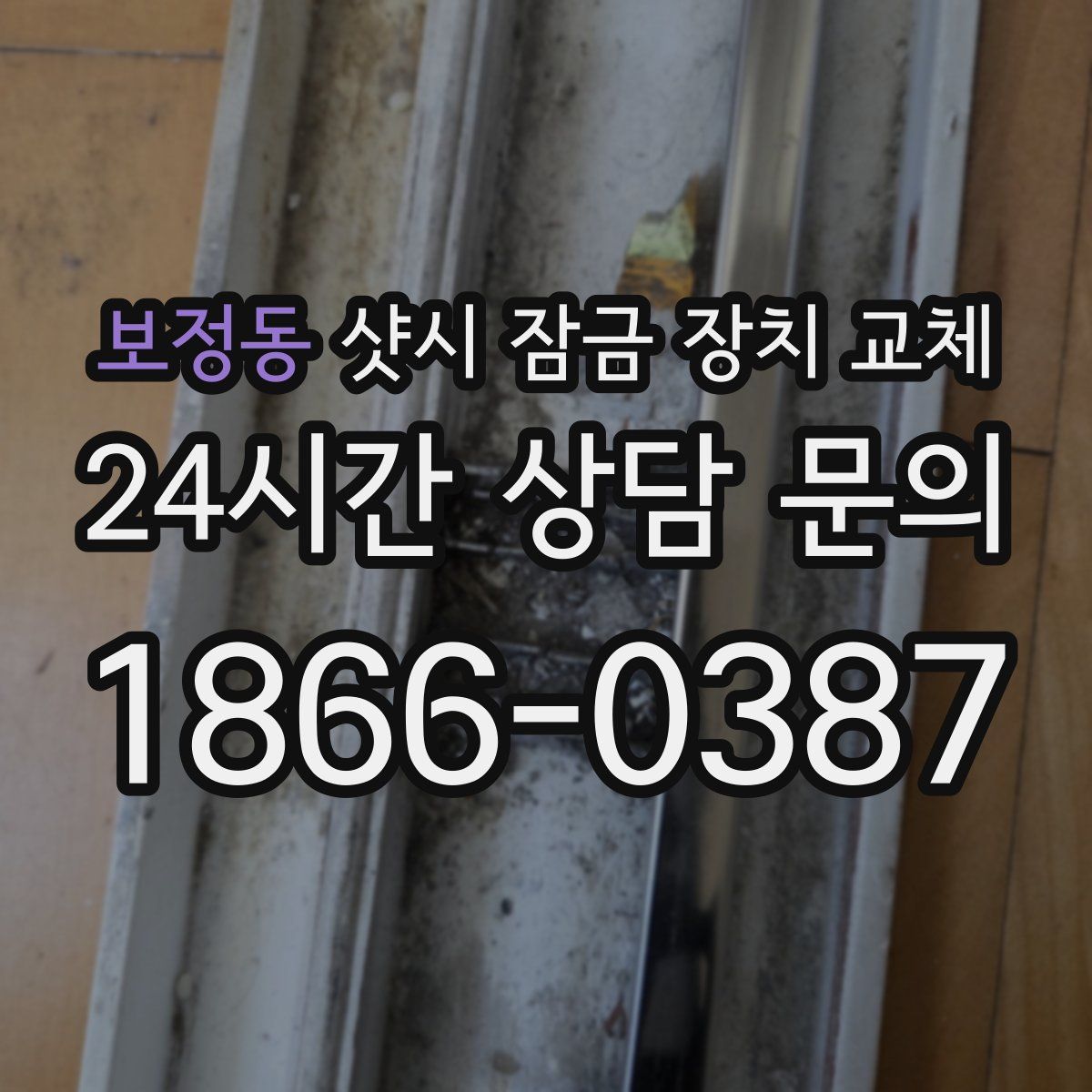 보정동 샷시 잠금 장치 교체