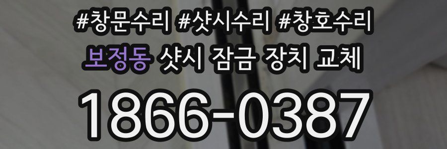 보정동 샷시 잠금 장치 교체