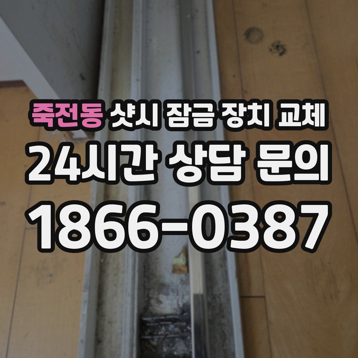 죽전동 샷시 잠금 장치 교체