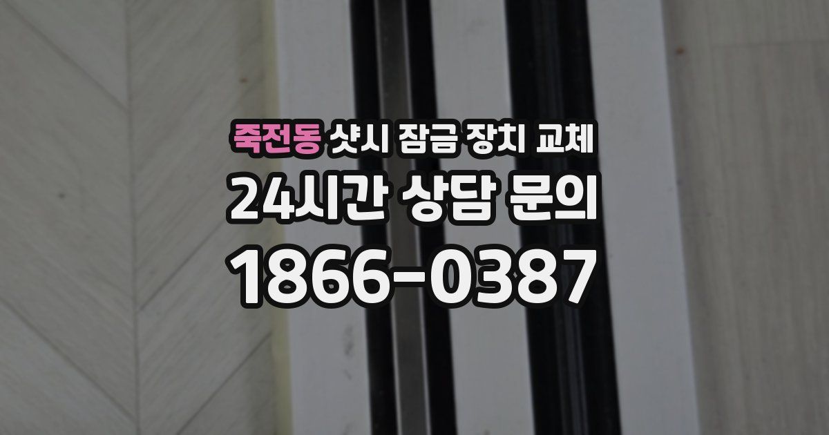 죽전동 샷시 잠금 장치 교체
