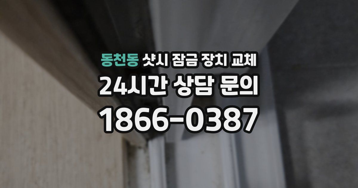 동천동 샷시 잠금 장치 교체