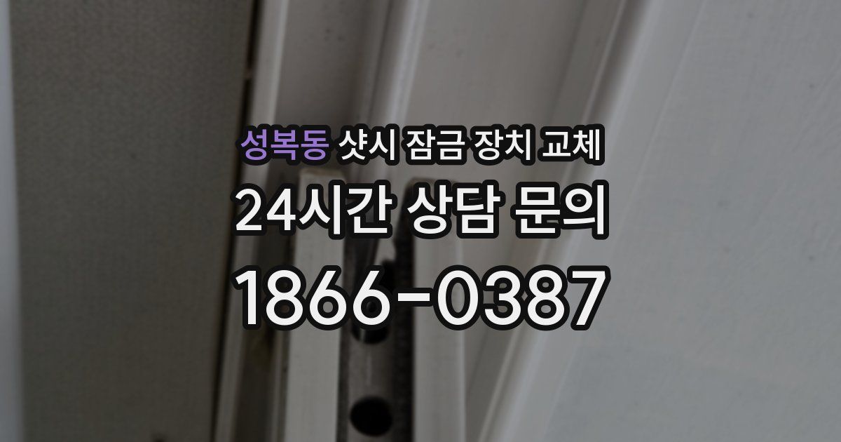 성복동 샷시 잠금 장치 교체