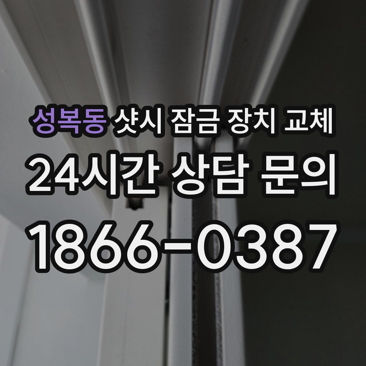 성복동 샷시 잠금 장치 교체