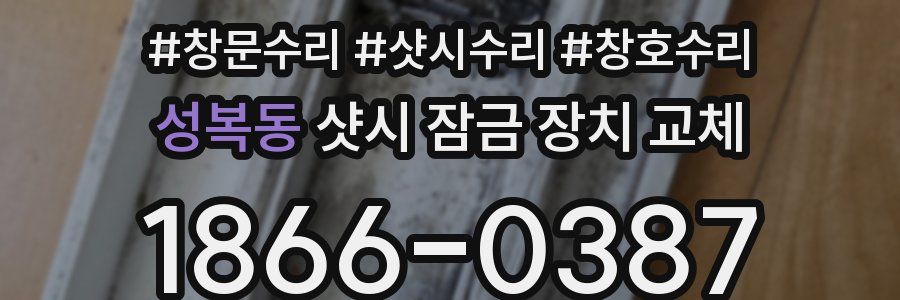 성복동 샷시 잠금 장치 교체