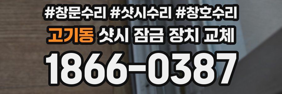 고기동 샷시 잠금 장치 교체
