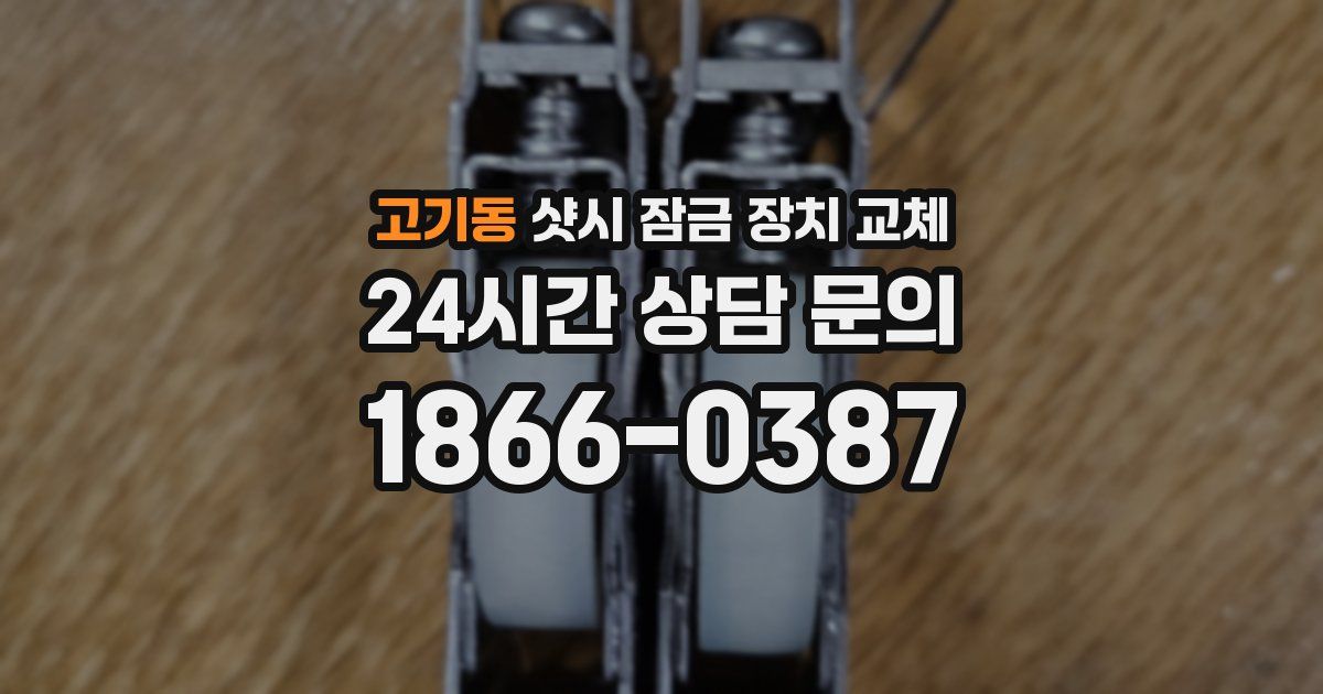 고기동 샷시 잠금 장치 교체