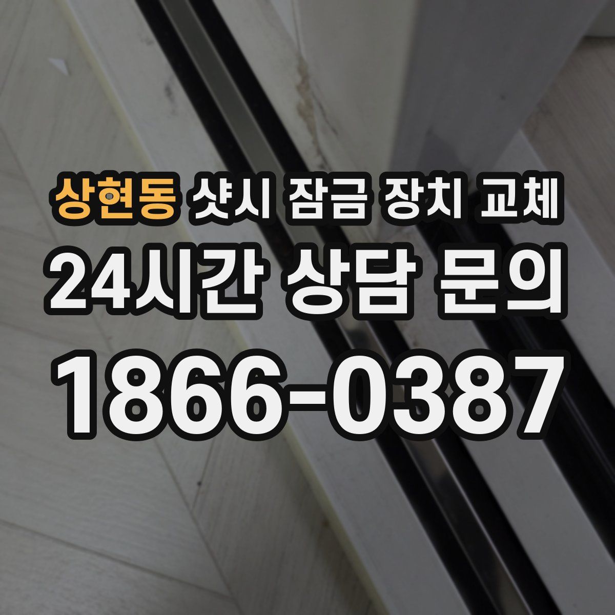 상현동 샷시 잠금 장치 교체