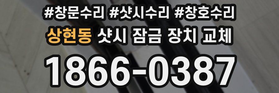 상현동 샷시 잠금 장치 교체