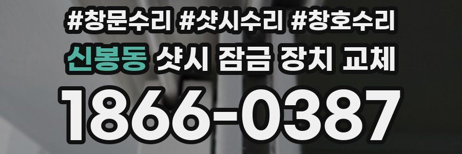 신봉동 샷시 잠금 장치 교체
