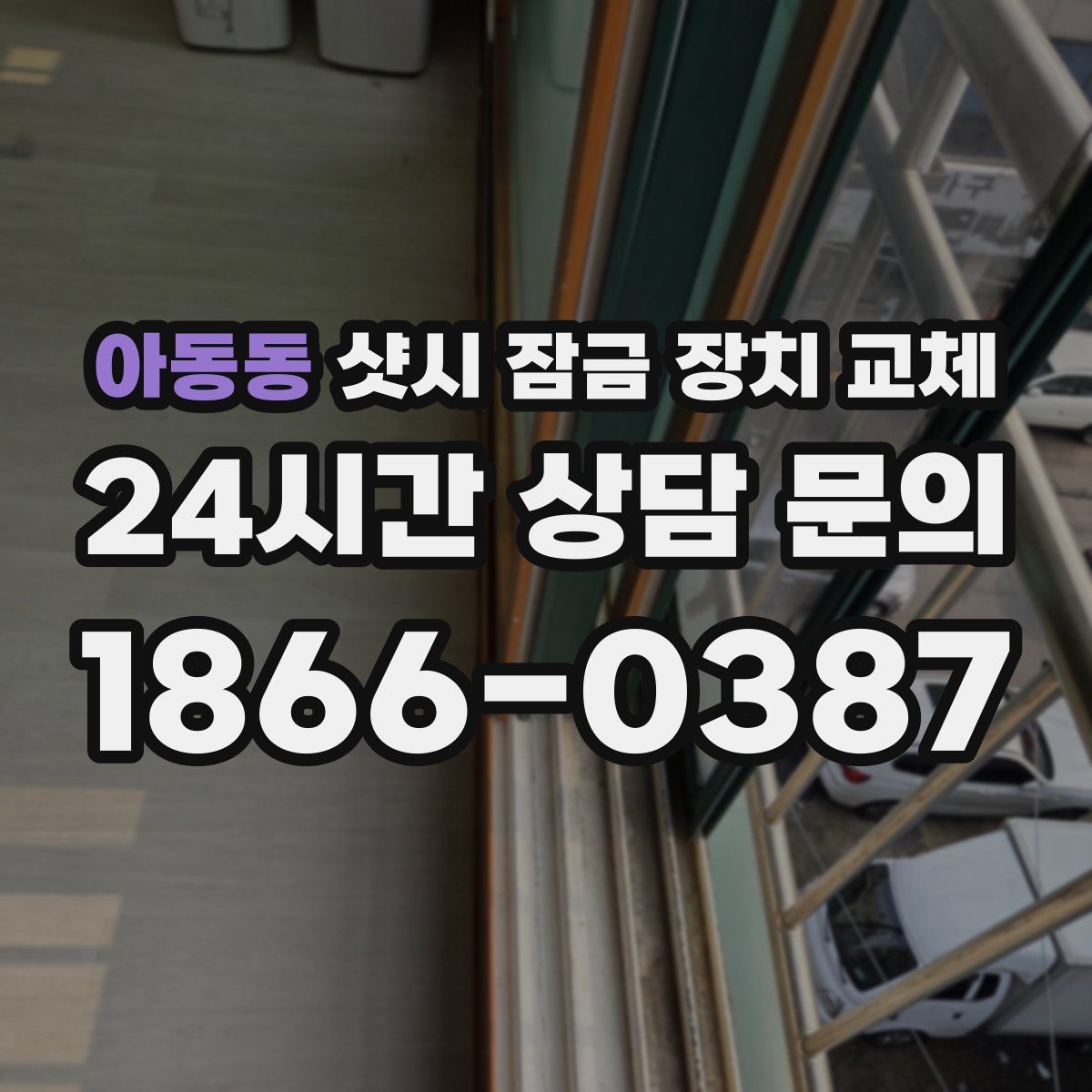 아동동 샷시 잠금 장치 교체