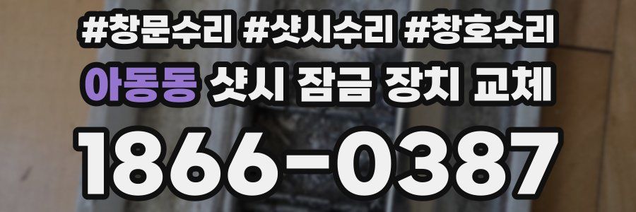아동동 샷시 잠금 장치 교체