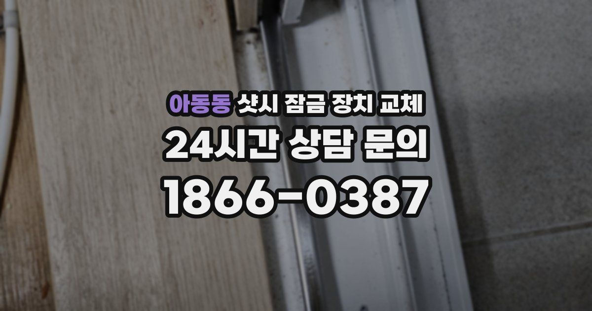 아동동 샷시 잠금 장치 교체