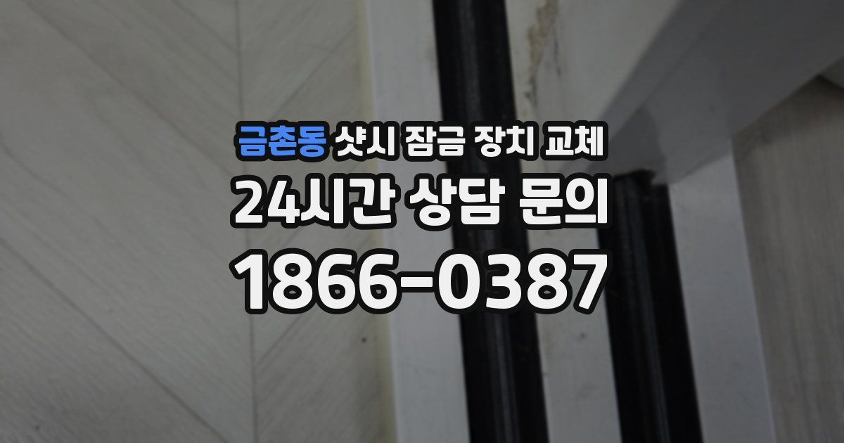 금촌동 샷시 잠금 장치 교체