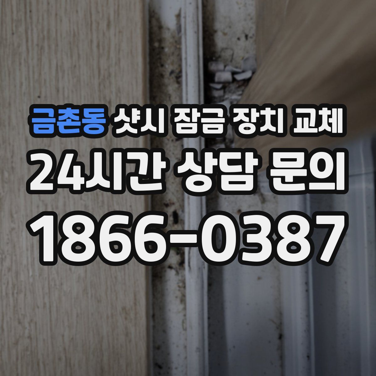 금촌동 샷시 잠금 장치 교체