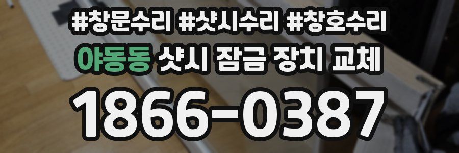 야동동 샷시 잠금 장치 교체