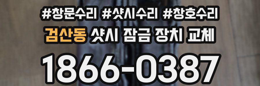 검산동 샷시 잠금 장치 교체