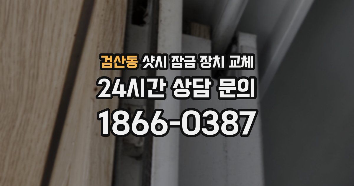 검산동 샷시 잠금 장치 교체
