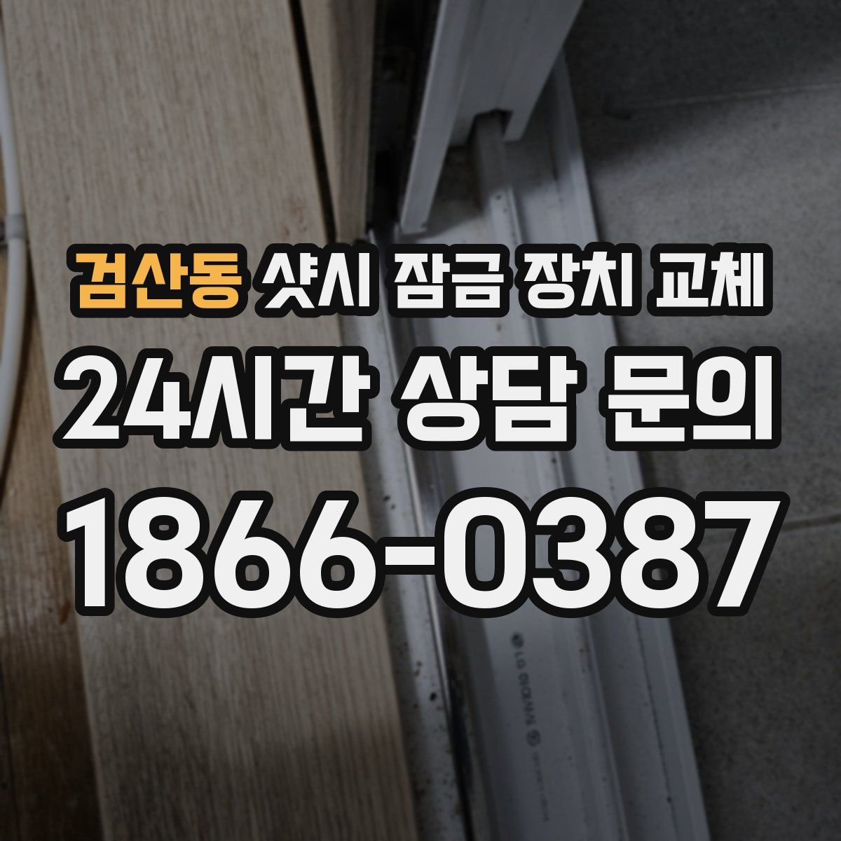 검산동 샷시 잠금 장치 교체