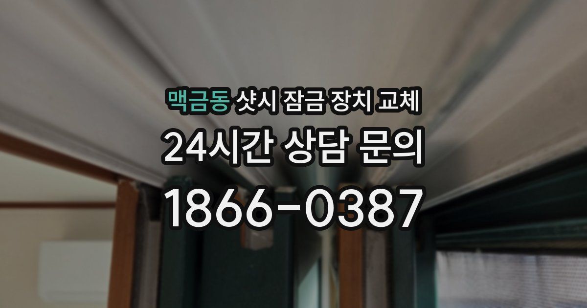 맥금동 샷시 잠금 장치 교체