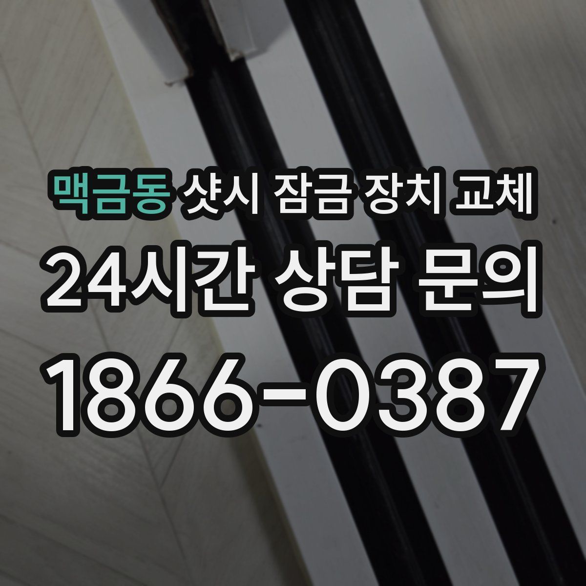 맥금동 샷시 잠금 장치 교체
