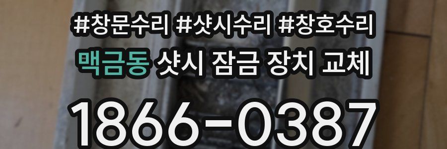 맥금동 샷시 잠금 장치 교체