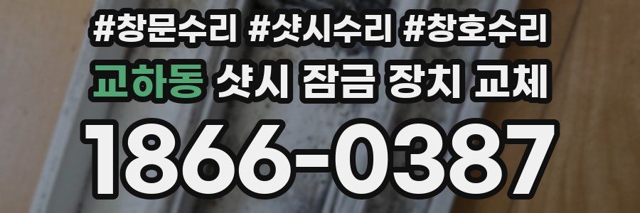 교하동 샷시 잠금 장치 교체