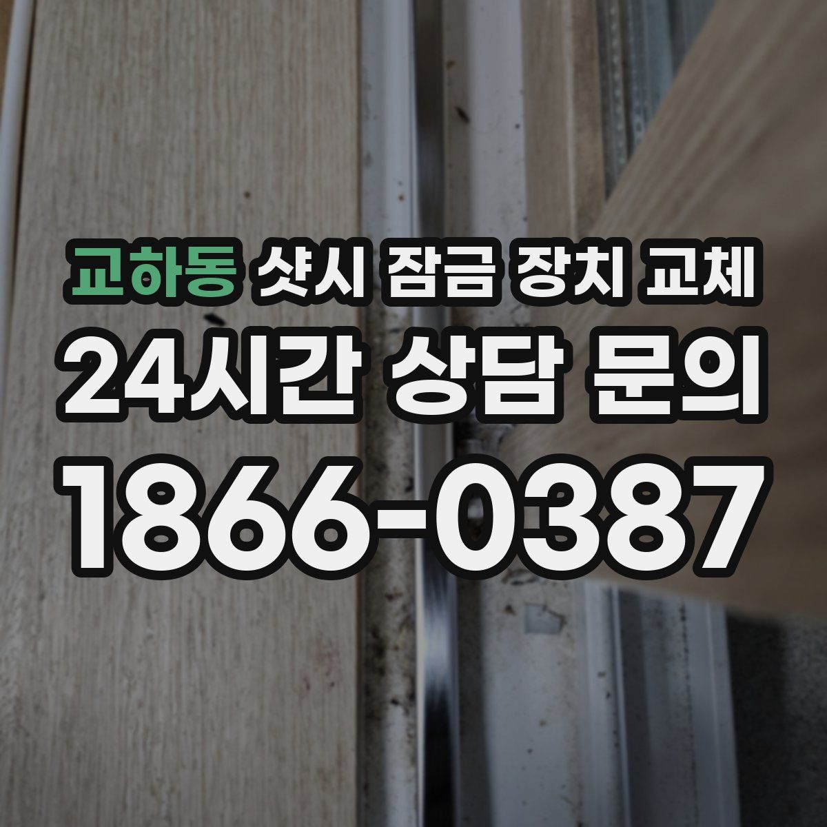 교하동 샷시 잠금 장치 교체