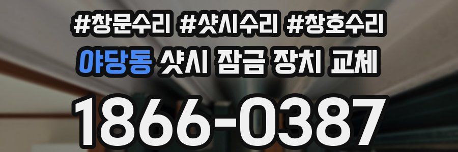 야당동 샷시 잠금 장치 교체