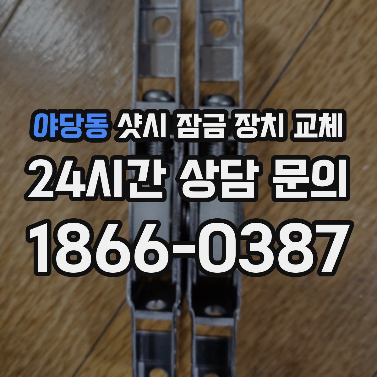 야당동 샷시 잠금 장치 교체