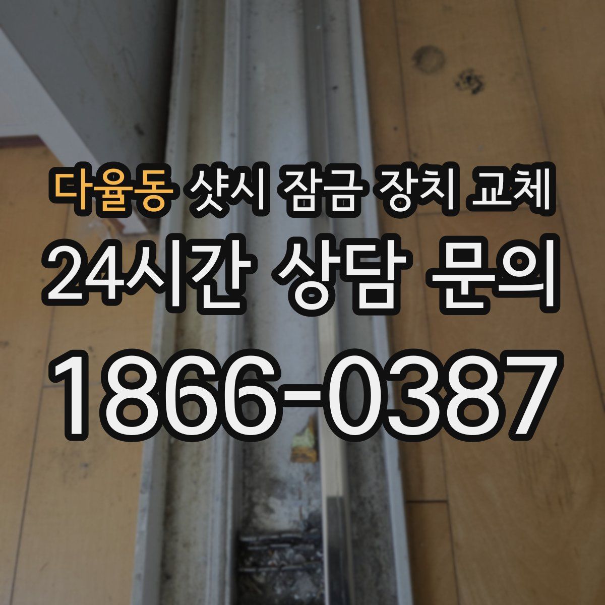 다율동 샷시 잠금 장치 교체