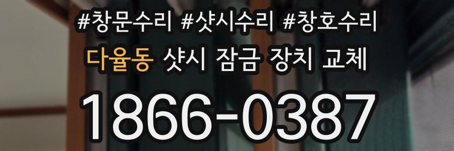 다율동 샷시 잠금 장치 교체