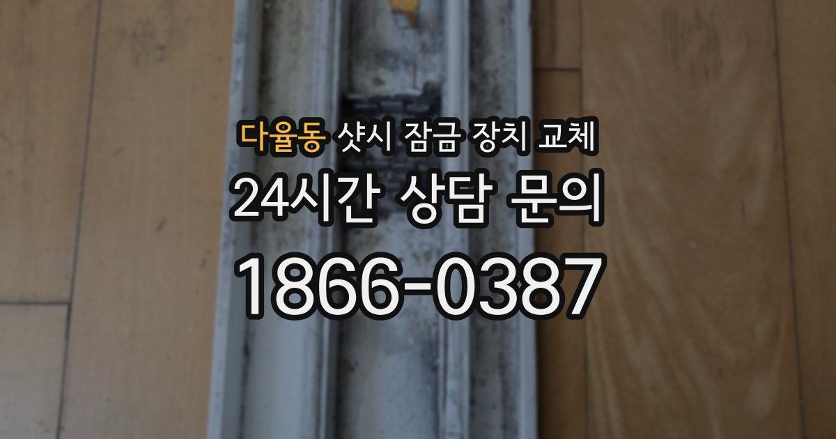 다율동 샷시 잠금 장치 교체
