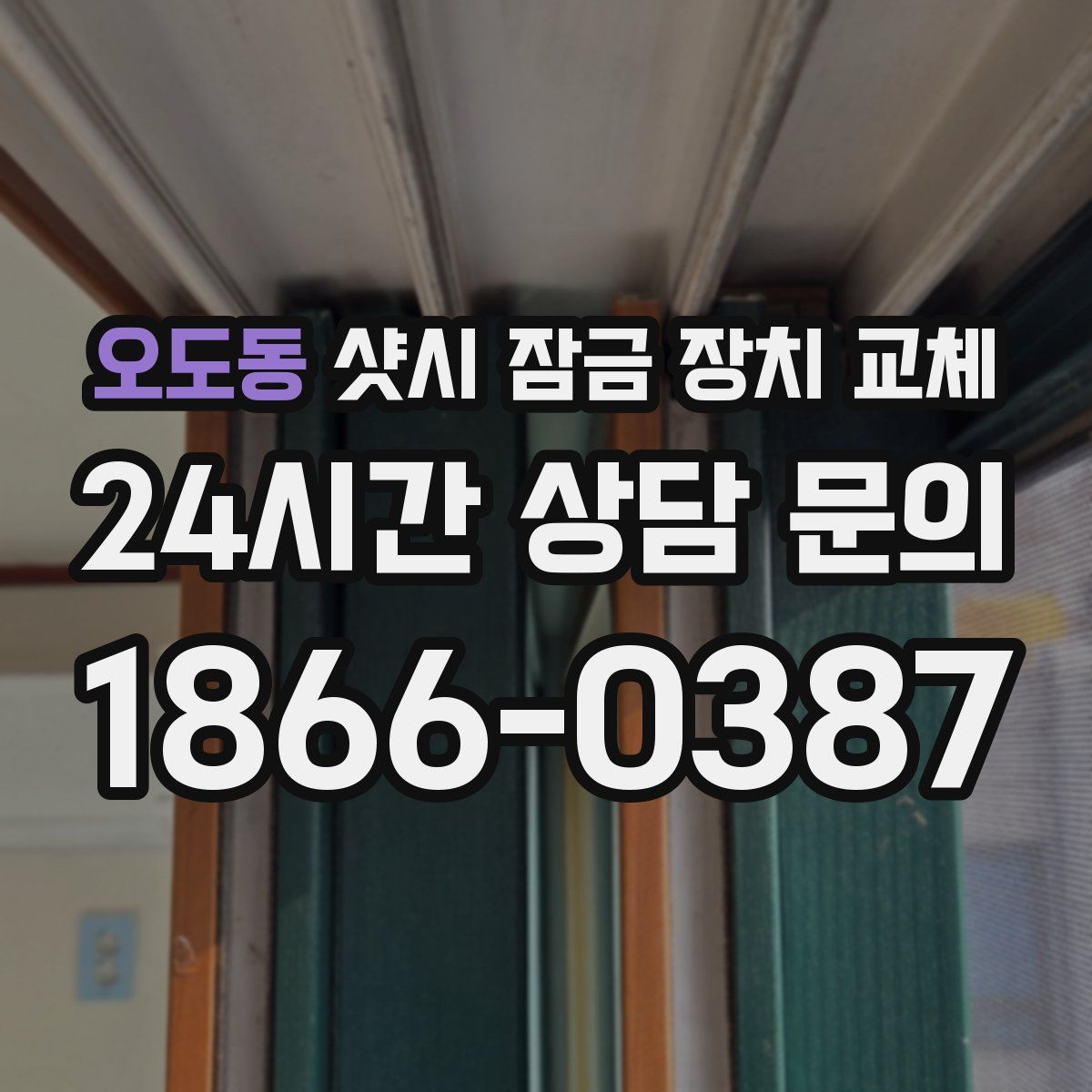 오도동 샷시 잠금 장치 교체
