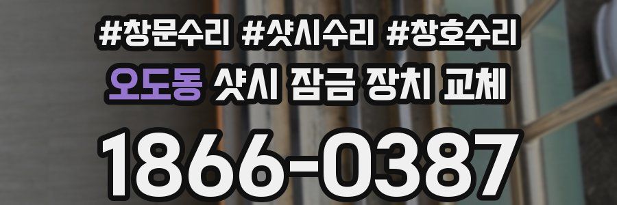 오도동 샷시 잠금 장치 교체