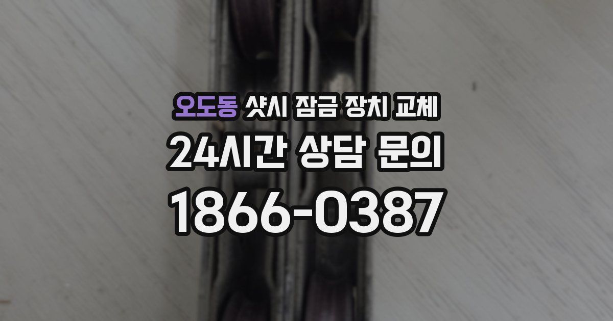 오도동 샷시 잠금 장치 교체