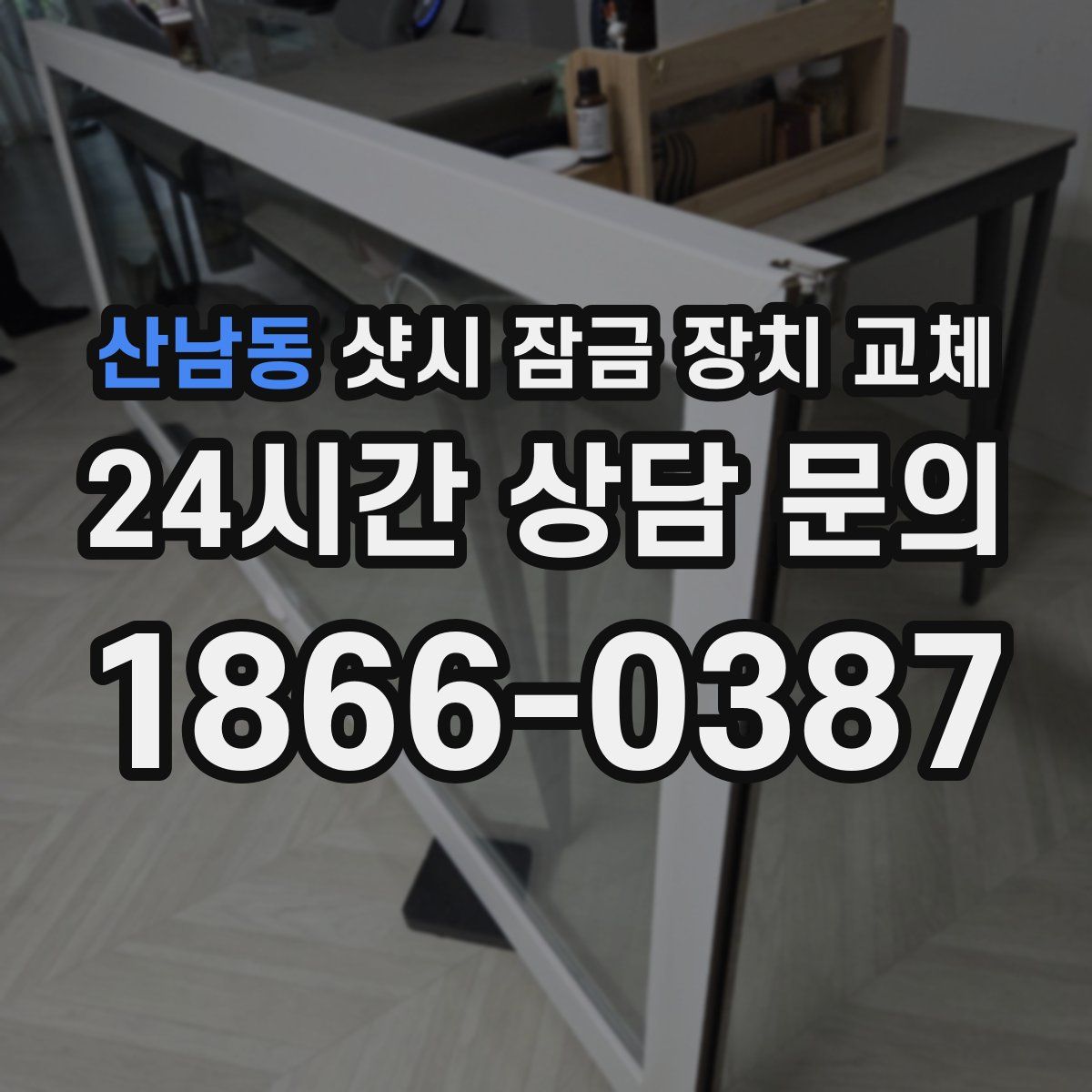 산남동 샷시 잠금 장치 교체