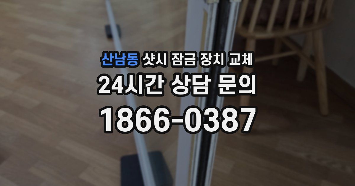 산남동 샷시 잠금 장치 교체