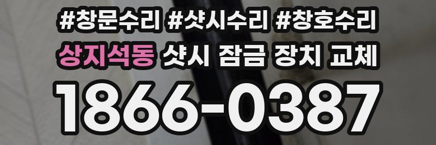 상지석동 샷시 잠금 장치 교체