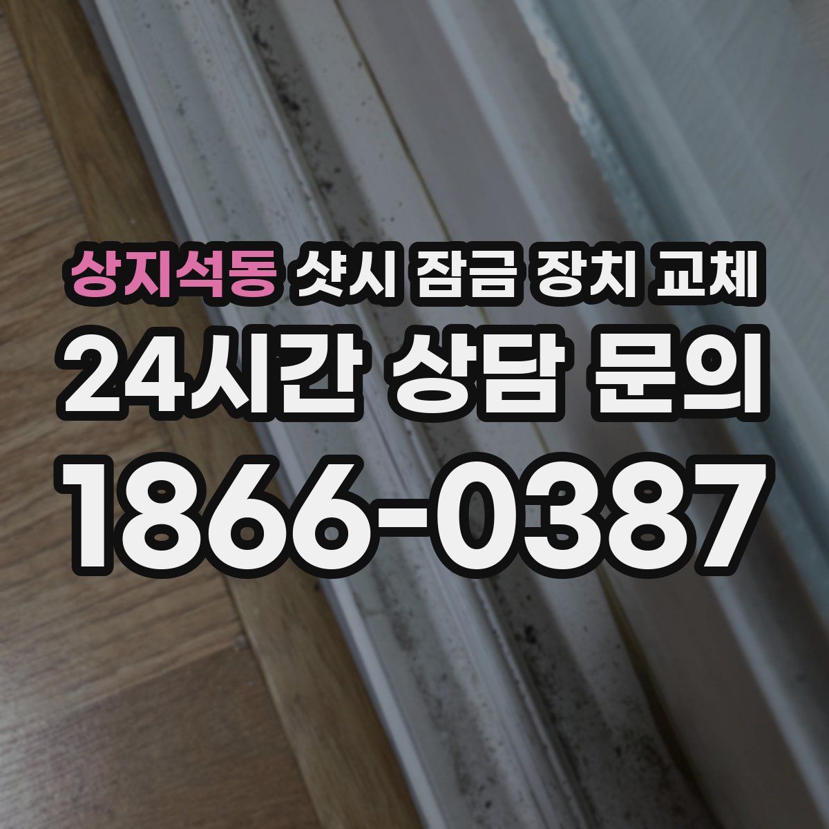 상지석동 샷시 잠금 장치 교체